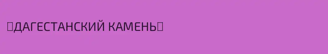 ⚜️ДАГЕСТАНСКИЙ КАМЕНЬ⚜️